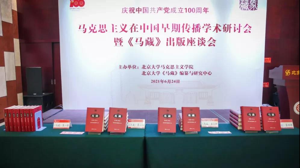 马克思主义在中国早期传播学术研讨会暨《马藏》出版座谈会在b5888博一把白菜论举行-出版人杂志官网